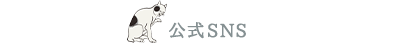 公式SNS