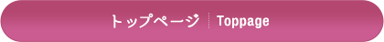 HOME トップページ