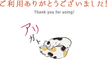 ご利用いただきありがとうございました Thank you for using!