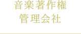 音楽著作権管理会社